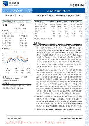 20220621-财信证券-三峡水利-600116.SH-电力基本盘稳固综合能源业务步步为营.pdf