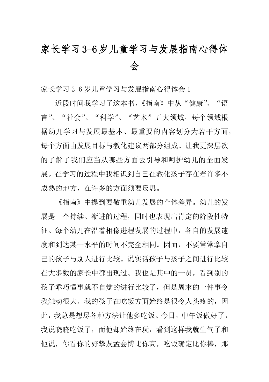 家长学习3-6岁儿童学习与发展指南心得体会范本.docx_第1页