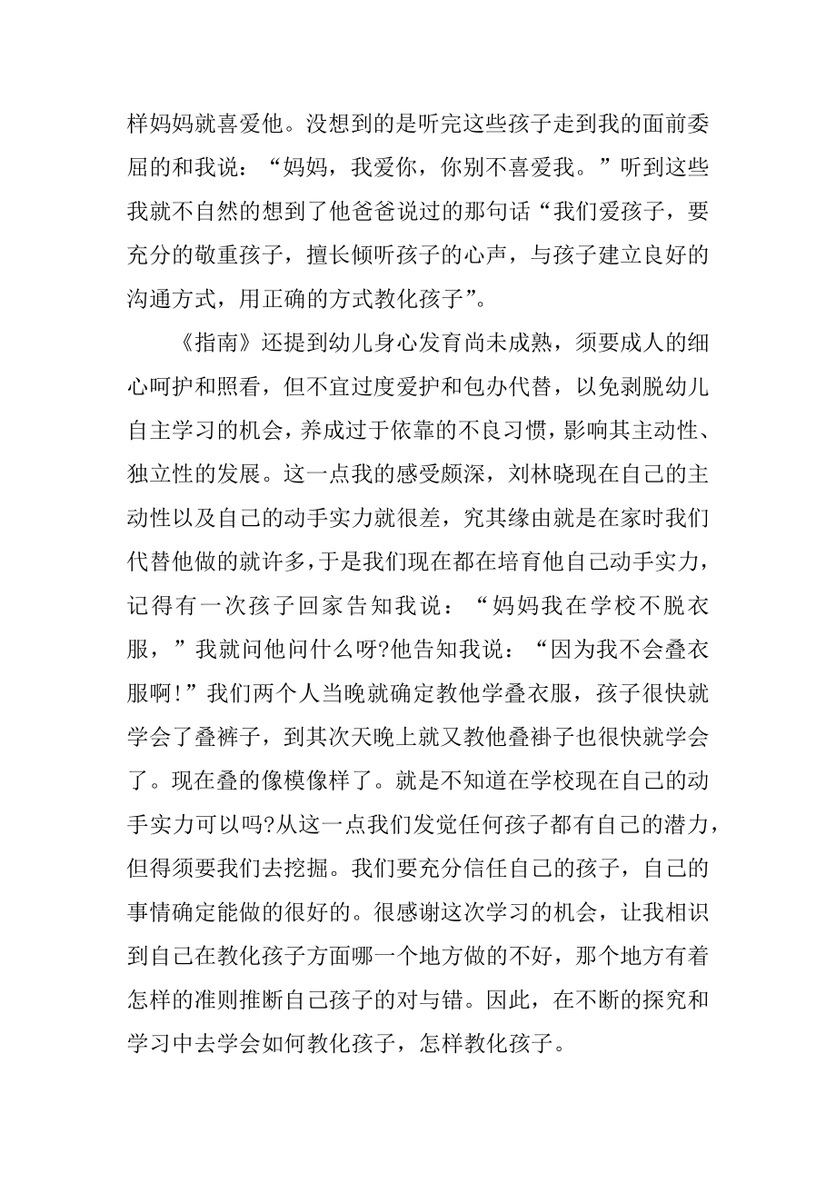 家长学习3-6岁儿童学习与发展指南心得体会范本.docx_第2页