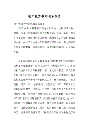 初中优秀教师述职报告汇编.docx