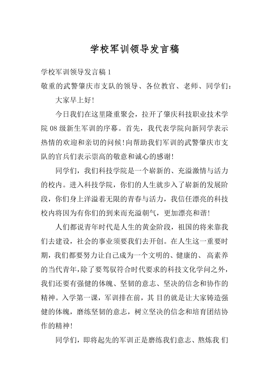 学校军训领导发言稿范文.docx_第1页