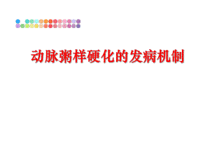 最新动脉粥样硬化的发病机制ppt课件.ppt