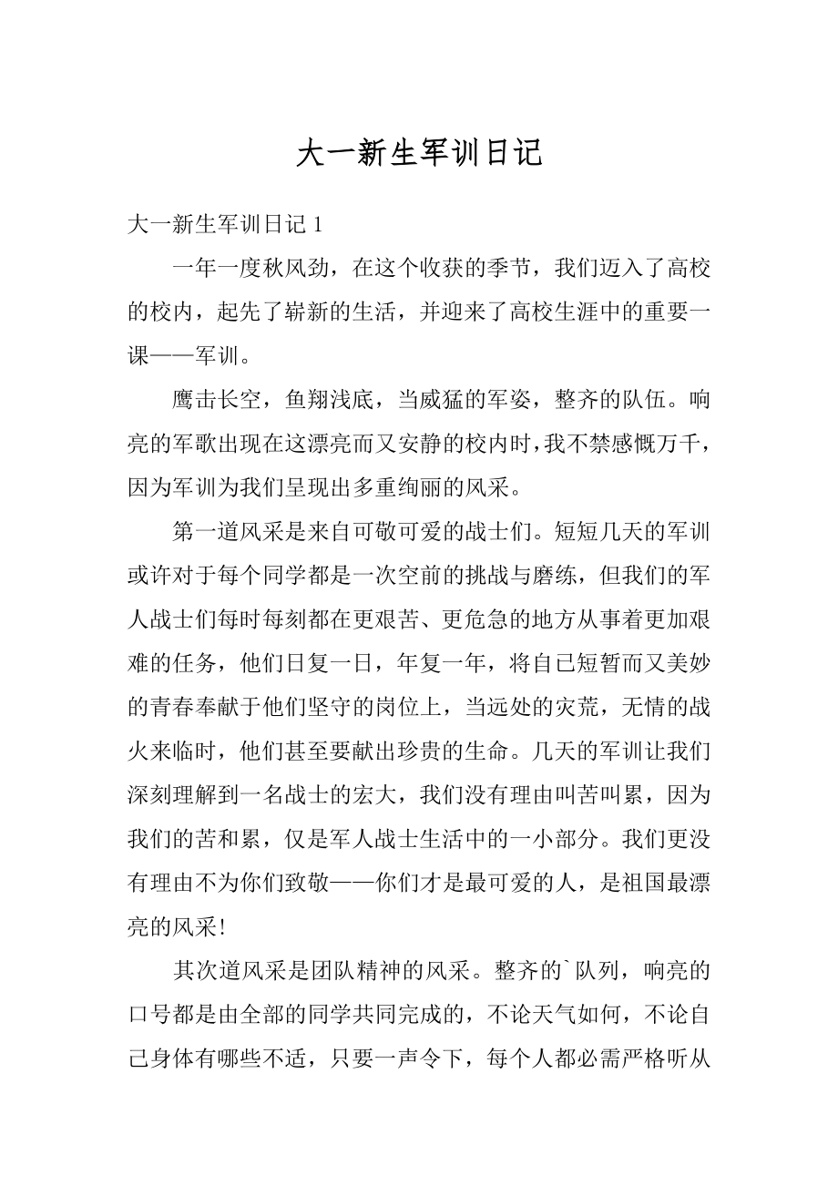 大一新生军训日记汇编.docx_第1页