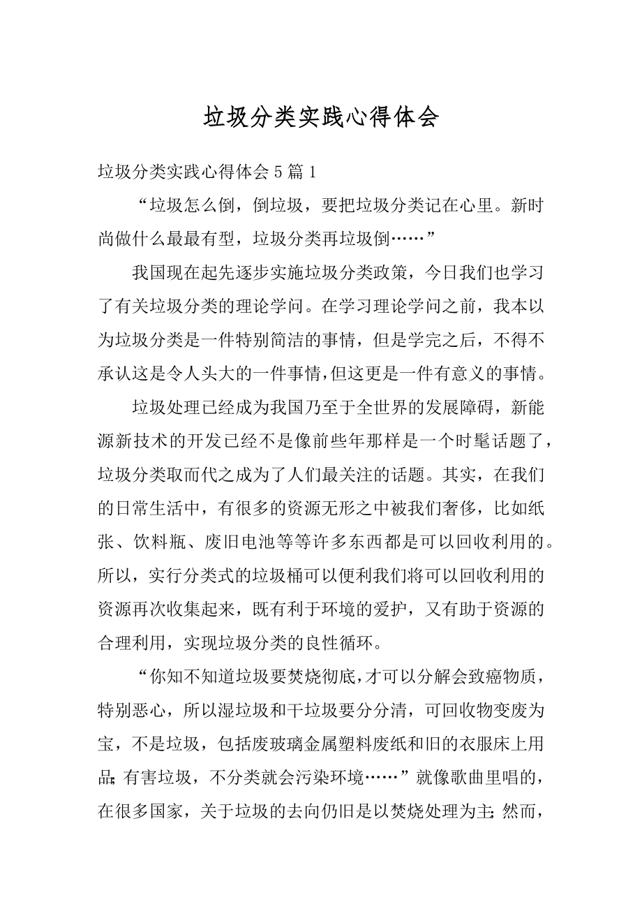 垃圾分类实践心得体会范本.docx_第1页