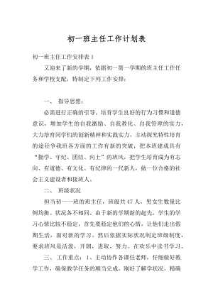 初一班主任工作计划表例文.docx