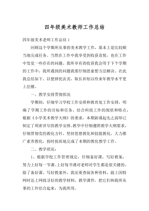 四年级美术教师工作总结最新.docx