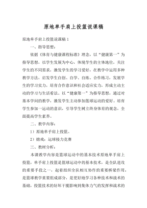 原地单手肩上投篮说课稿精品.docx