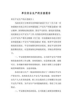 单位安全生产的自查报告例文.docx