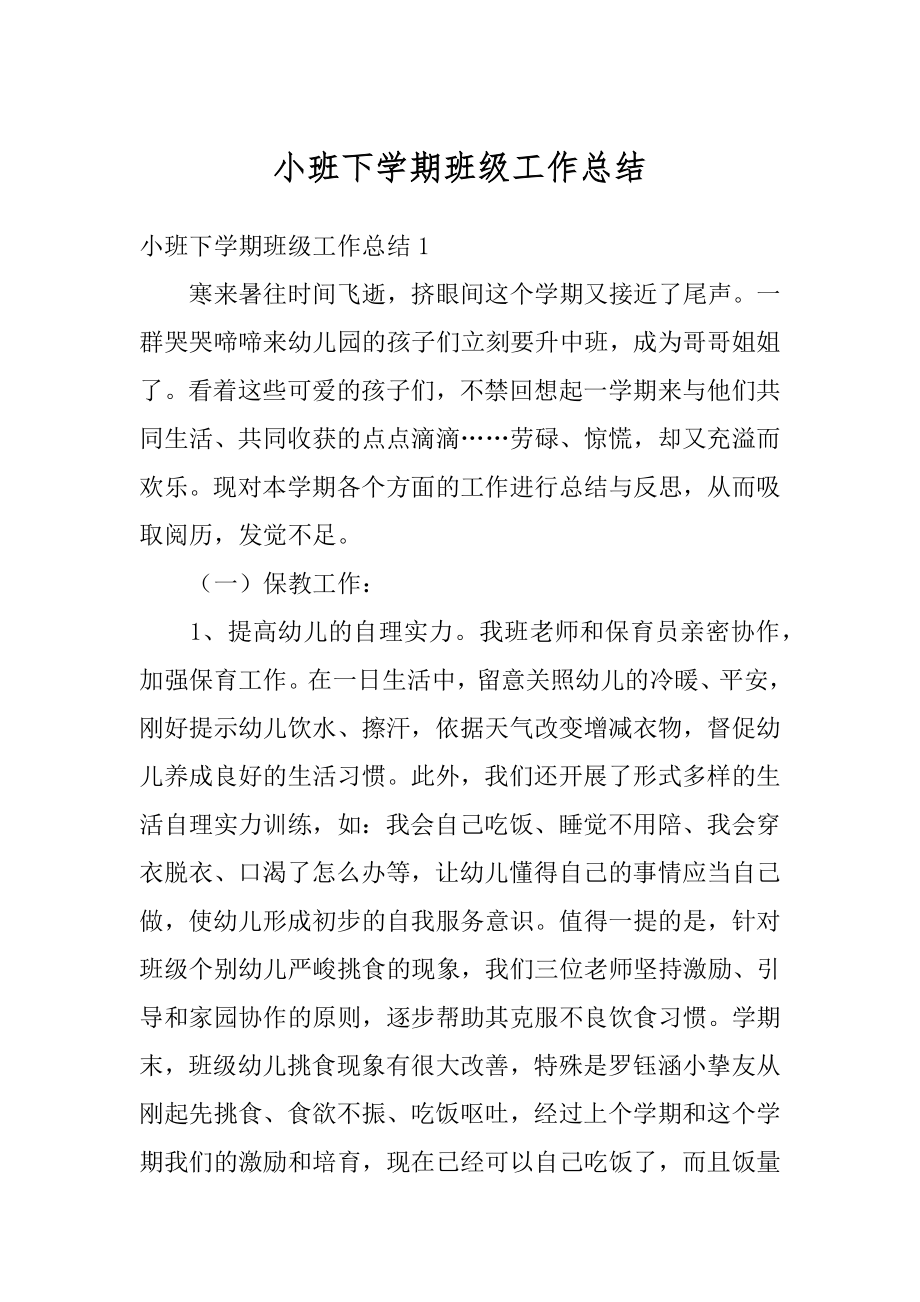 小班下学期班级工作总结精选.docx_第1页