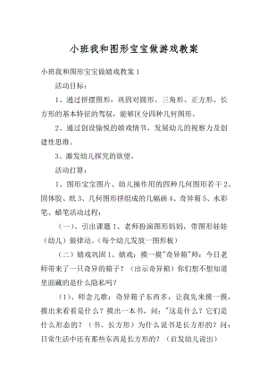 小班我和图形宝宝做游戏教案范本.docx