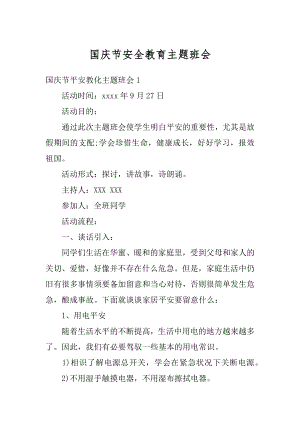 国庆节安全教育主题班会范文.docx