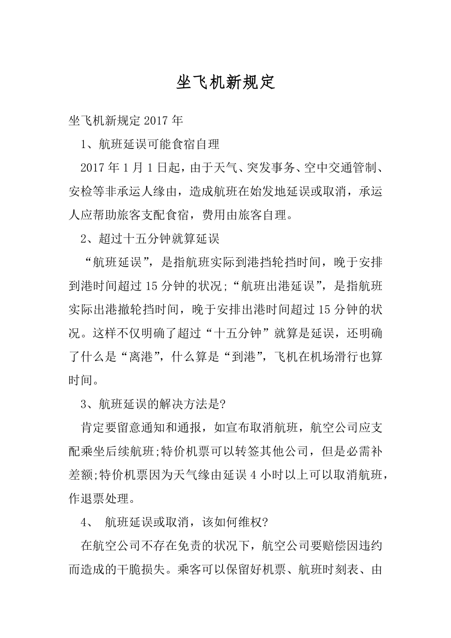 坐飞机新规定精编.docx_第1页