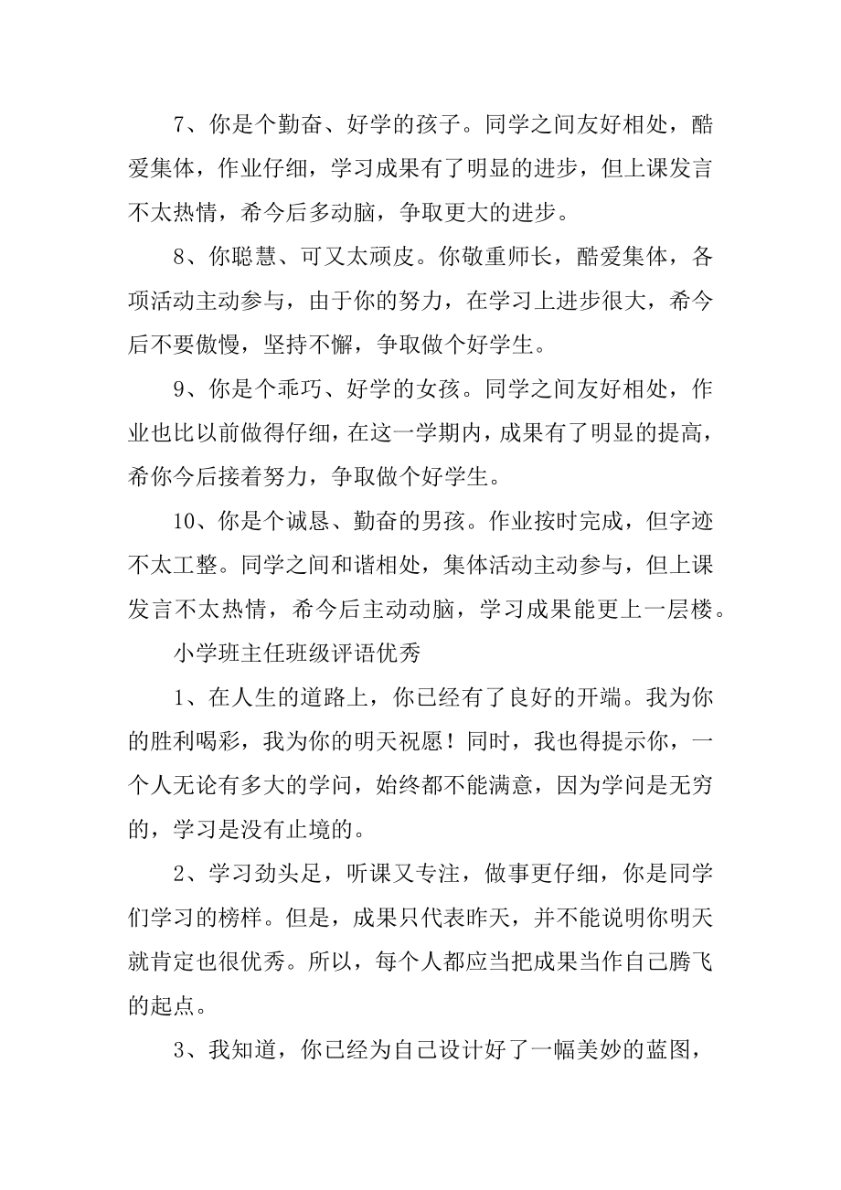 小学班主任班级评语优质.docx_第2页