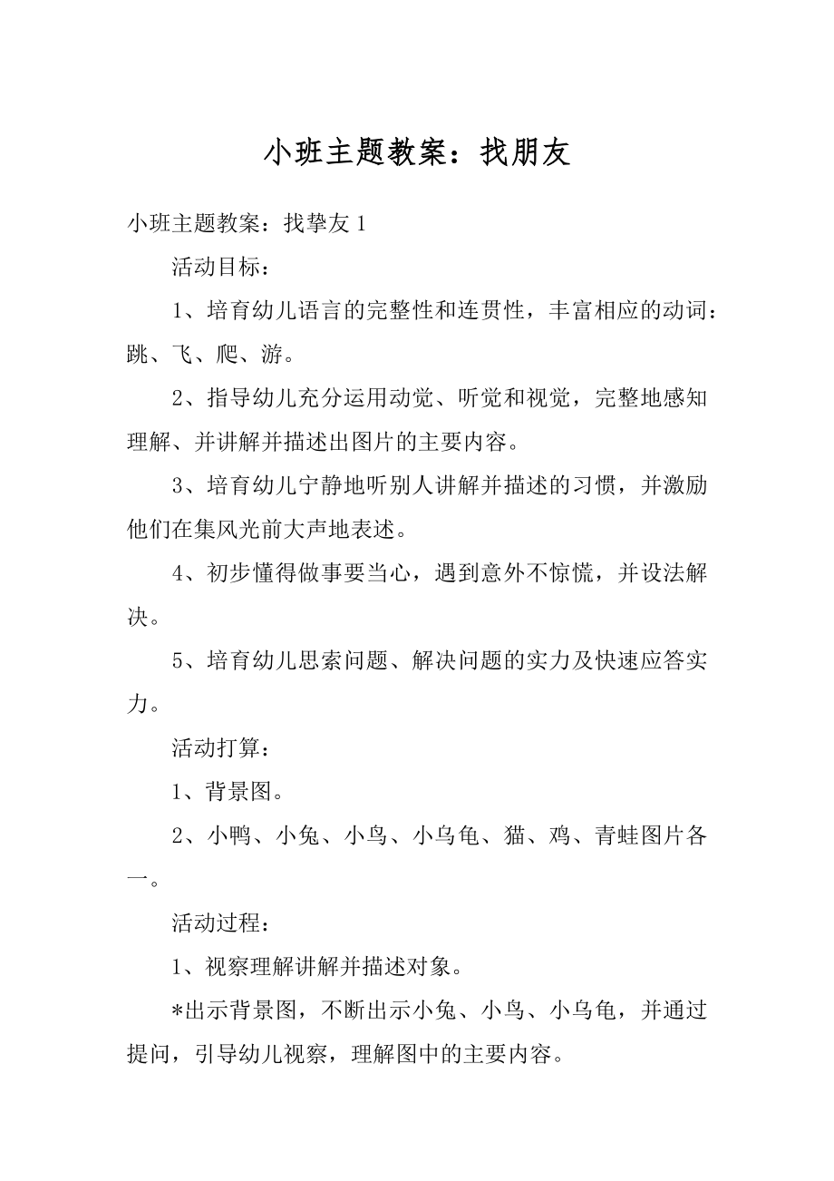 小班主题教案：找朋友最新.docx_第1页