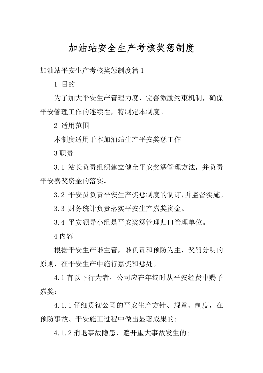 加油站安全生产考核奖惩制度精编.docx_第1页