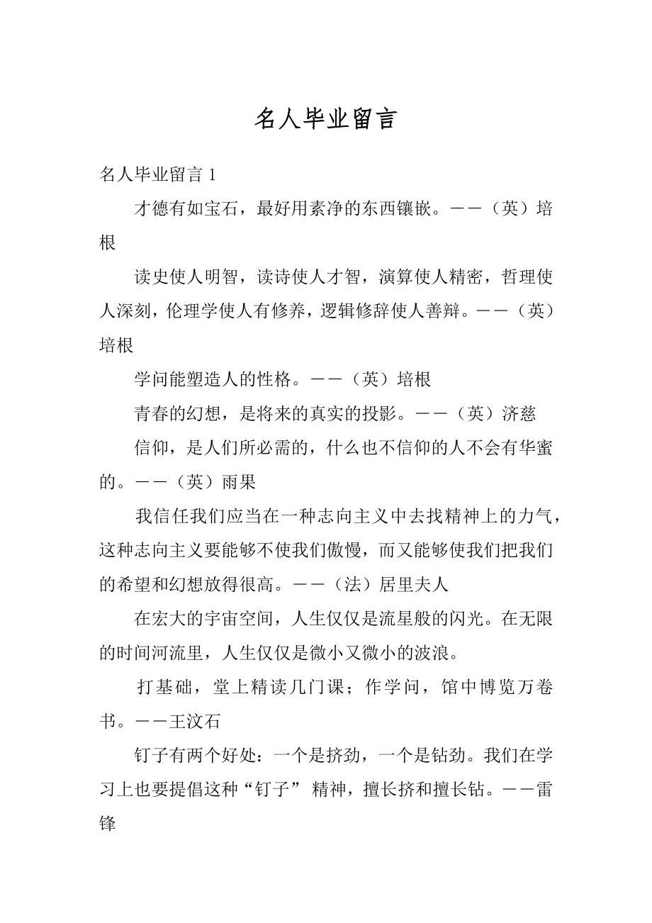 名人毕业留言优质.docx_第1页