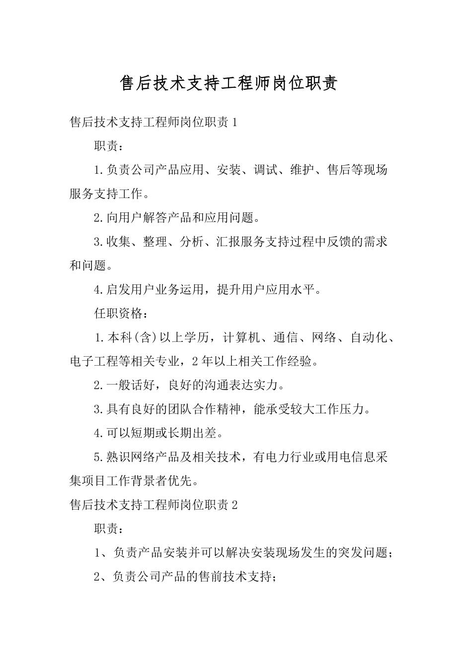 售后技术支持工程师岗位职责精品.docx_第1页