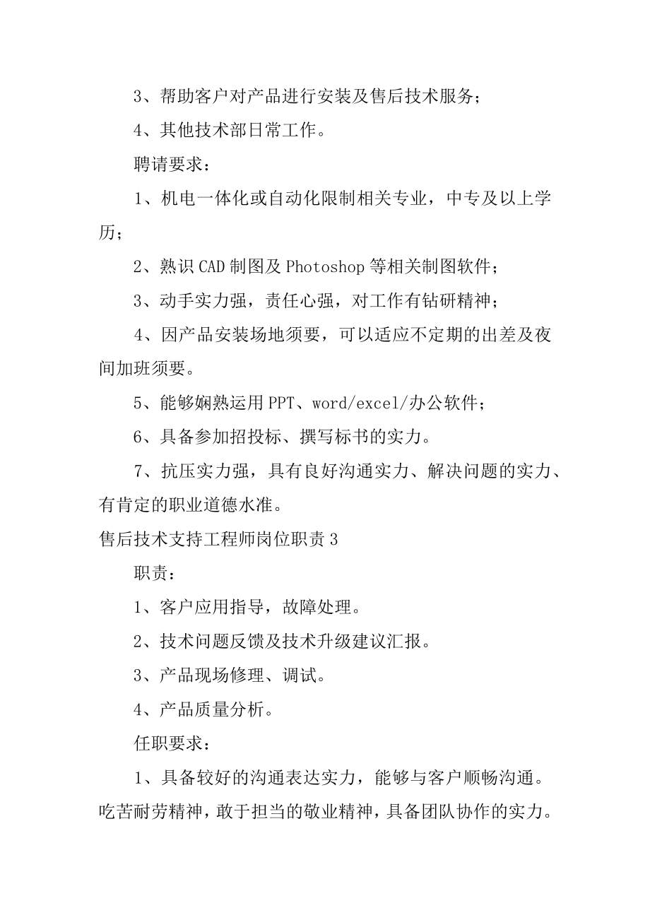 售后技术支持工程师岗位职责精品.docx_第2页