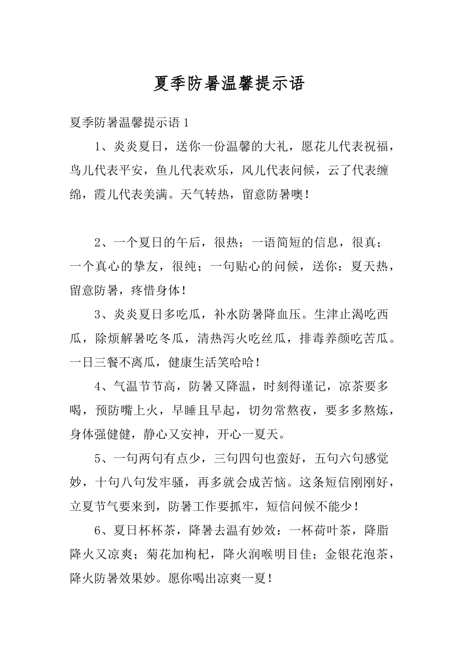 夏季防暑温馨提示语精选.docx_第1页