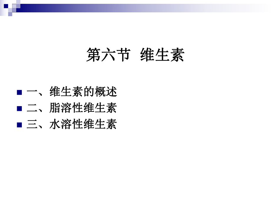 《烹饪营养学》第七讲-维生素概述-2017版ppt课件.ppt_第2页