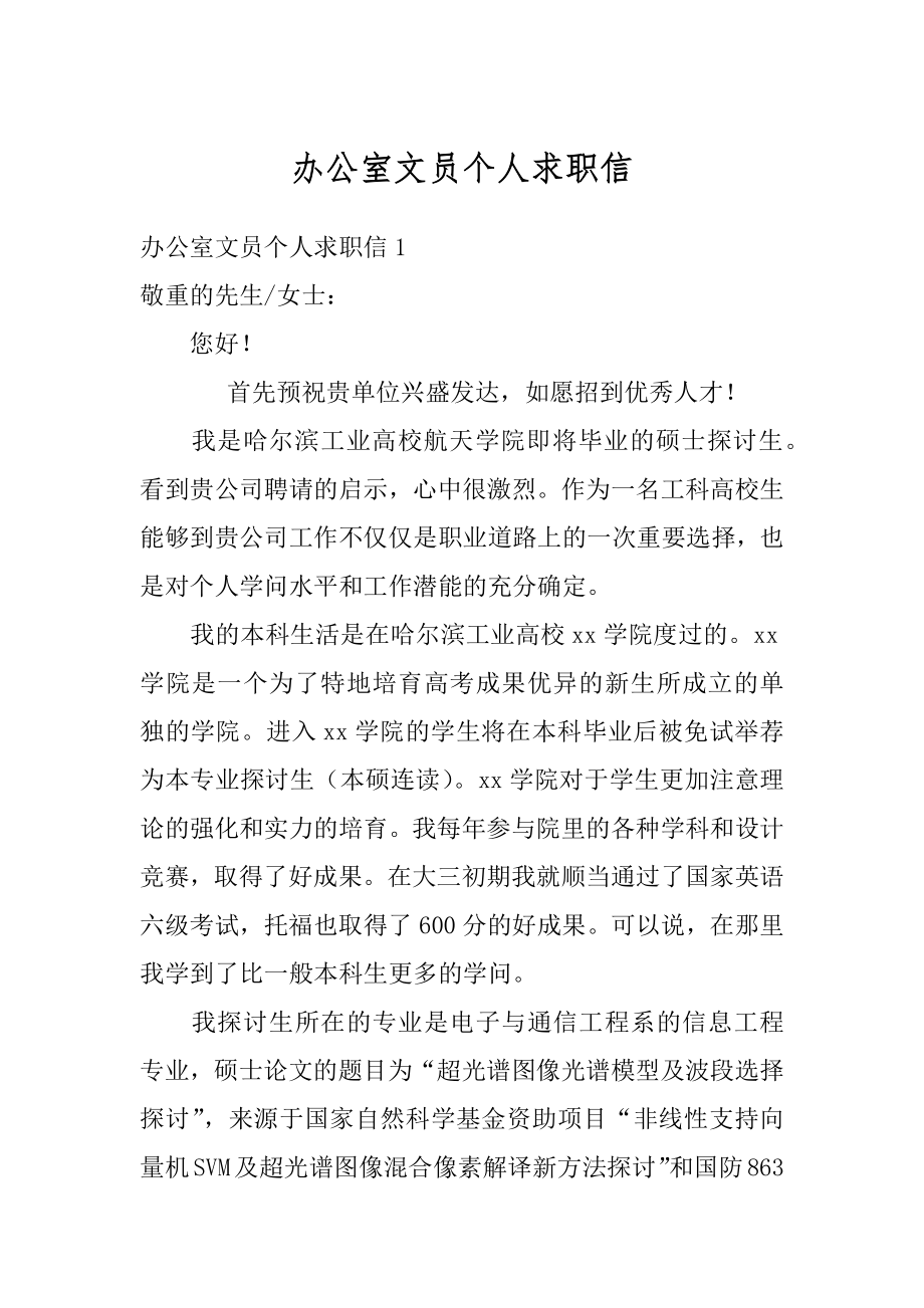 办公室文员个人求职信最新.docx_第1页