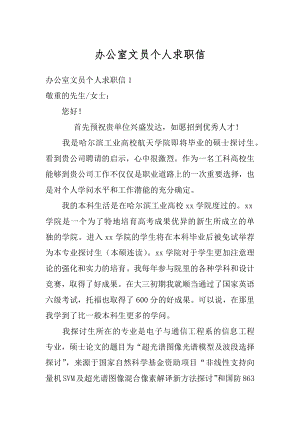 办公室文员个人求职信最新.docx