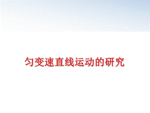 最新匀变速直线运动的研究PPT课件.ppt