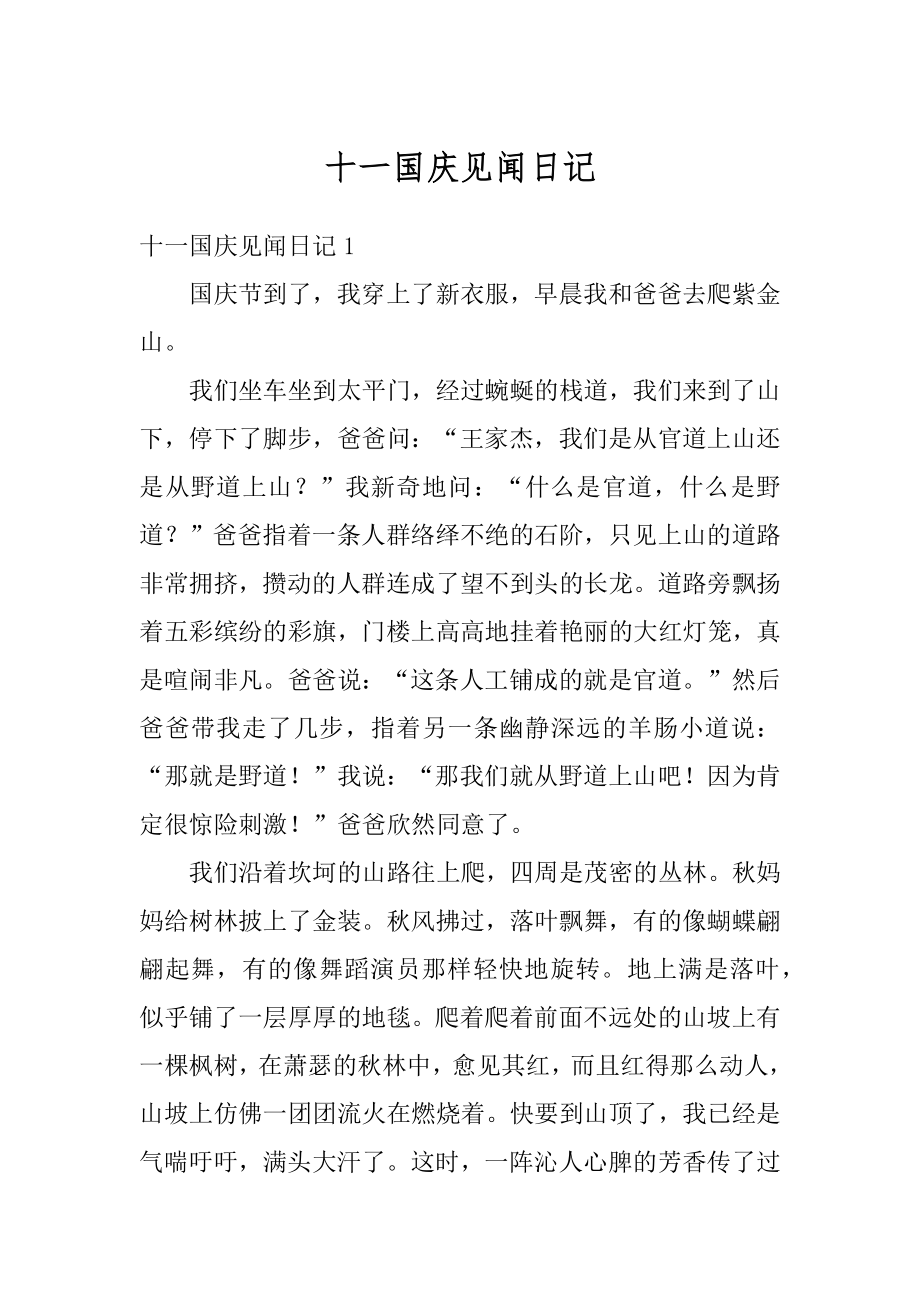 十一国庆见闻日记例文.docx_第1页