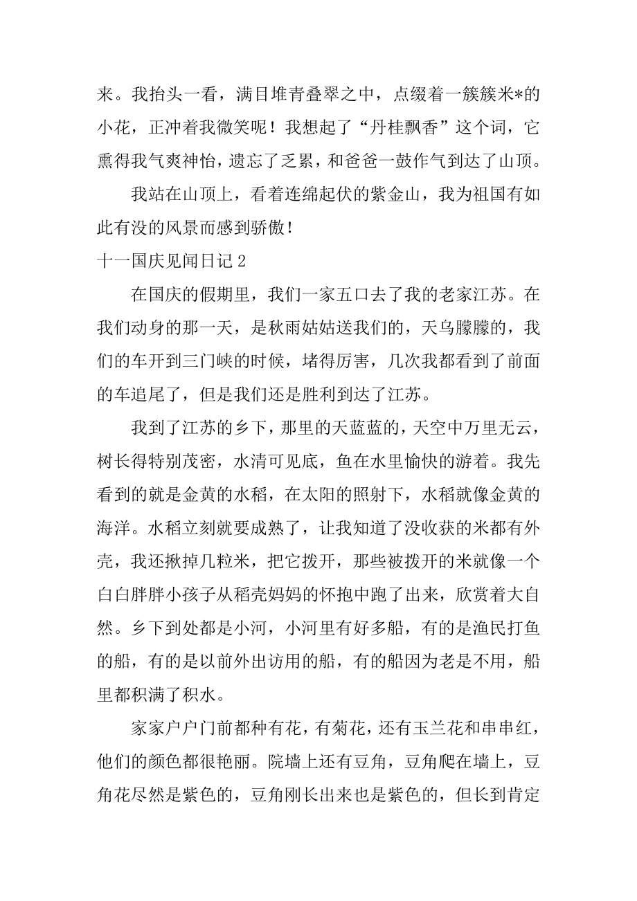 十一国庆见闻日记例文.docx_第2页