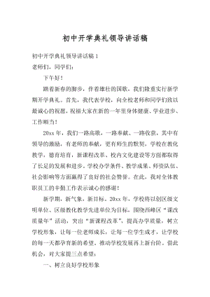 初中开学典礼领导讲话稿优质.docx