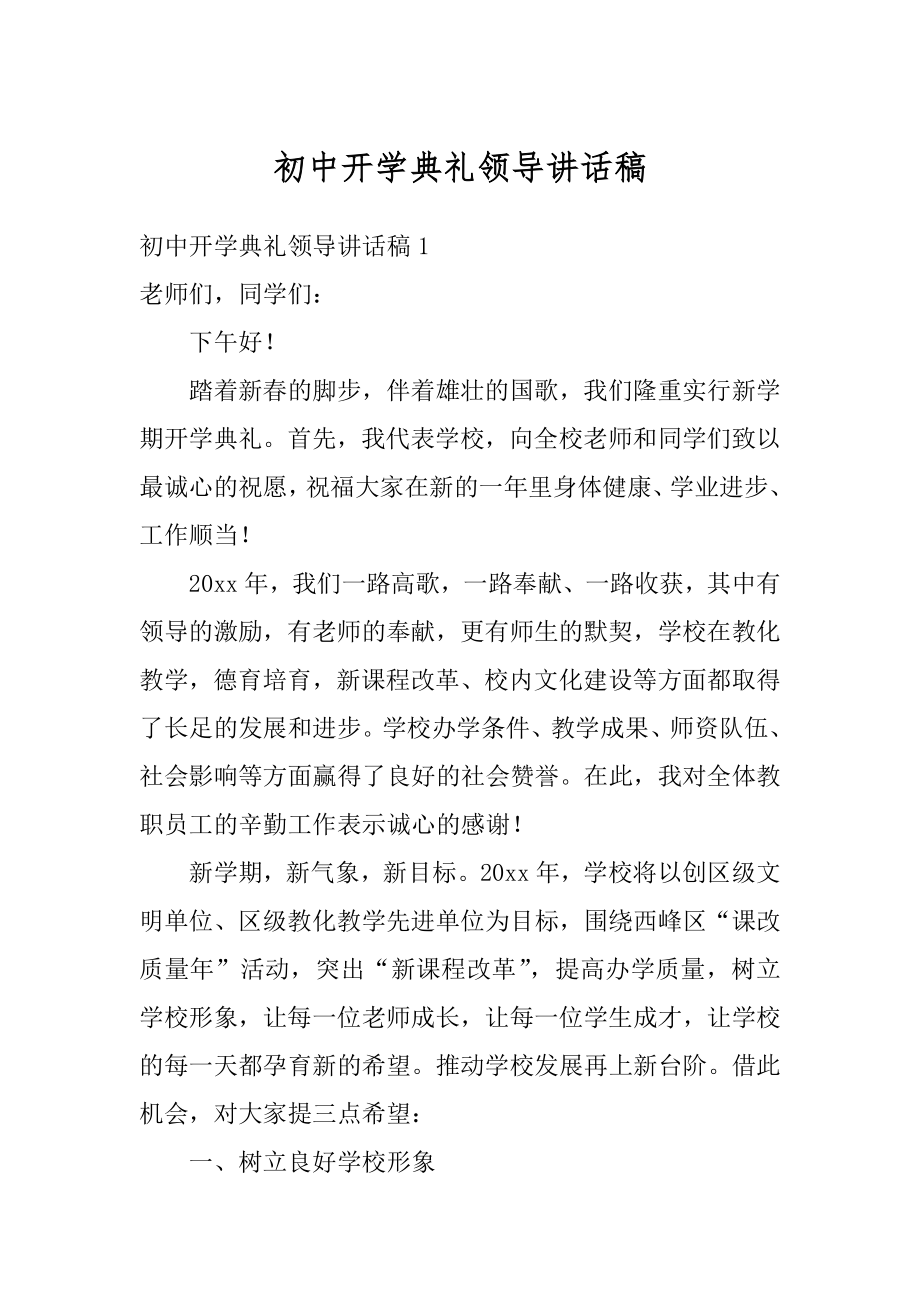 初中开学典礼领导讲话稿优质.docx_第1页