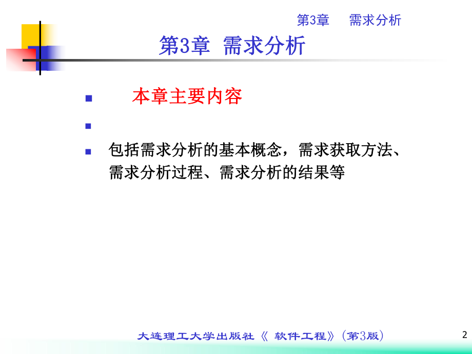 第3章 需求分析.ppt_第2页