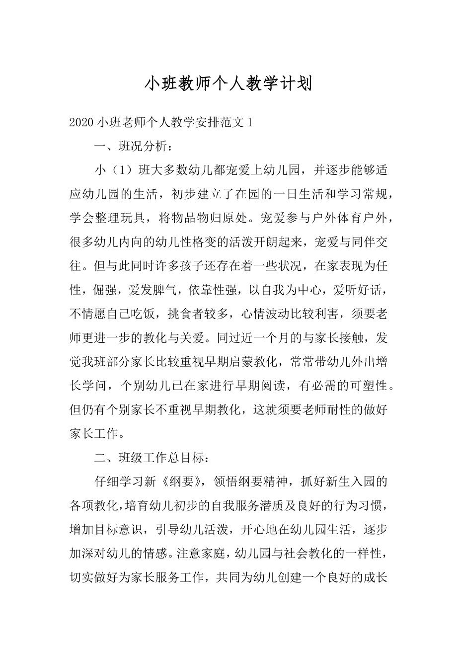 小班教师个人教学计划范本.docx_第1页