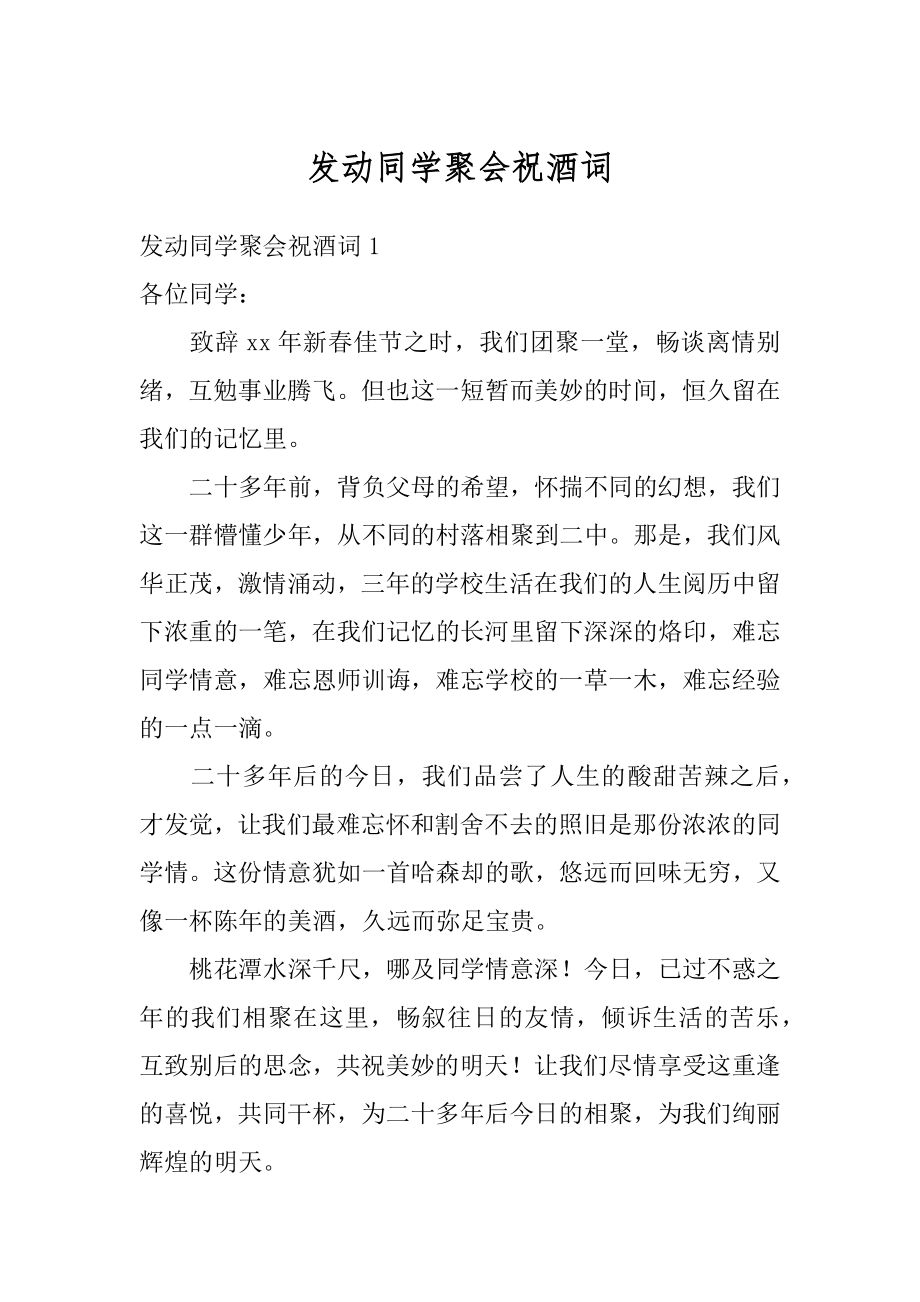 发动同学聚会祝酒词优质.docx_第1页