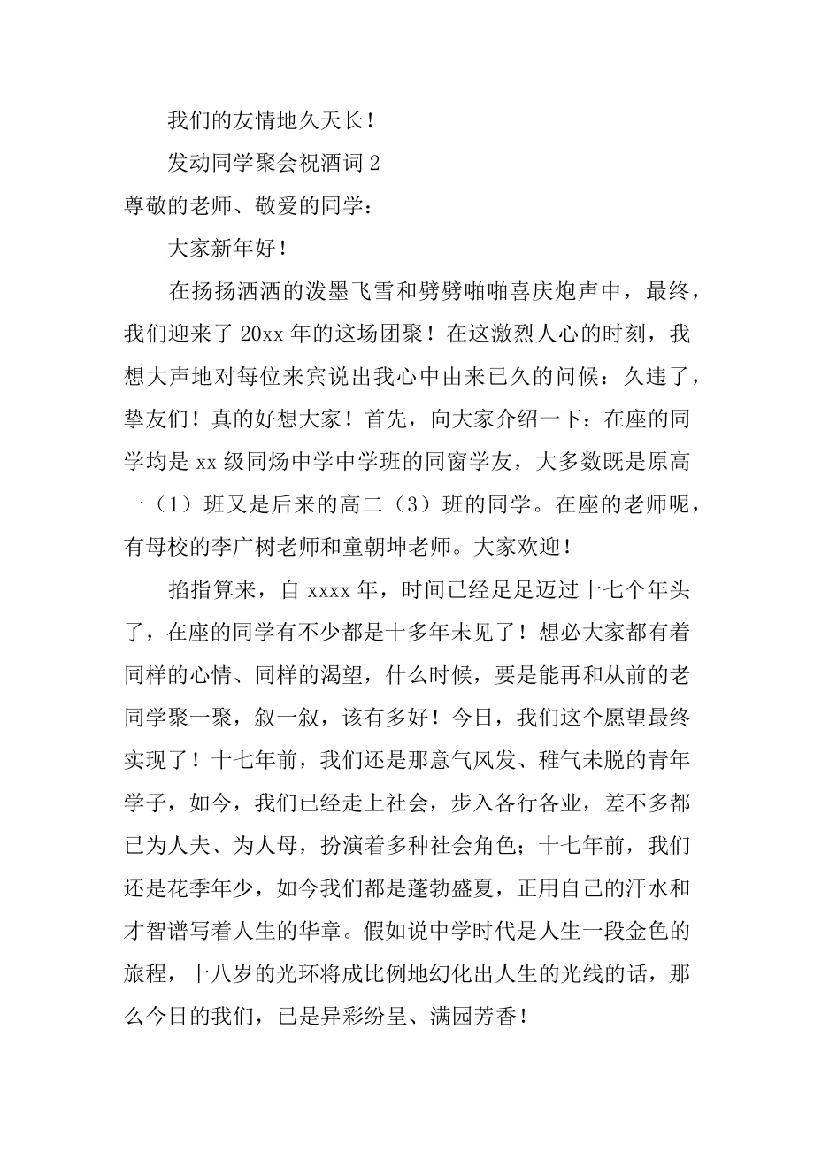 发动同学聚会祝酒词优质.docx_第2页