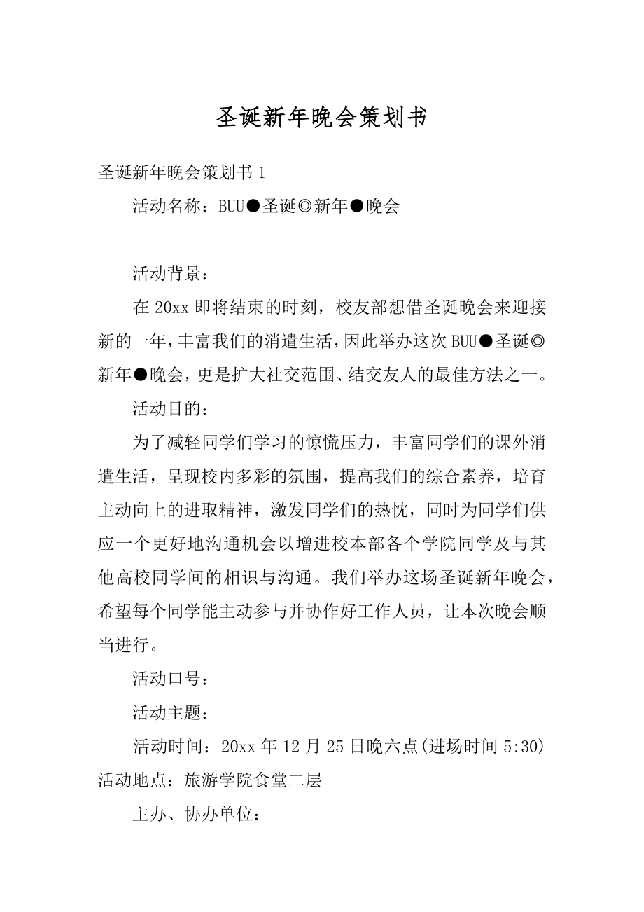 圣诞新年晚会策划书精选.docx_第1页