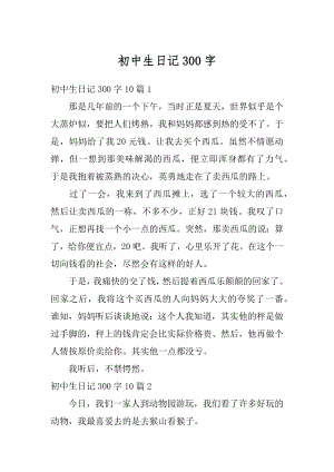 初中生日记300字最新.docx