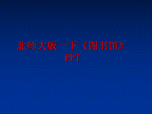 最新北师大版一下《图书馆》PPTPPT课件.ppt