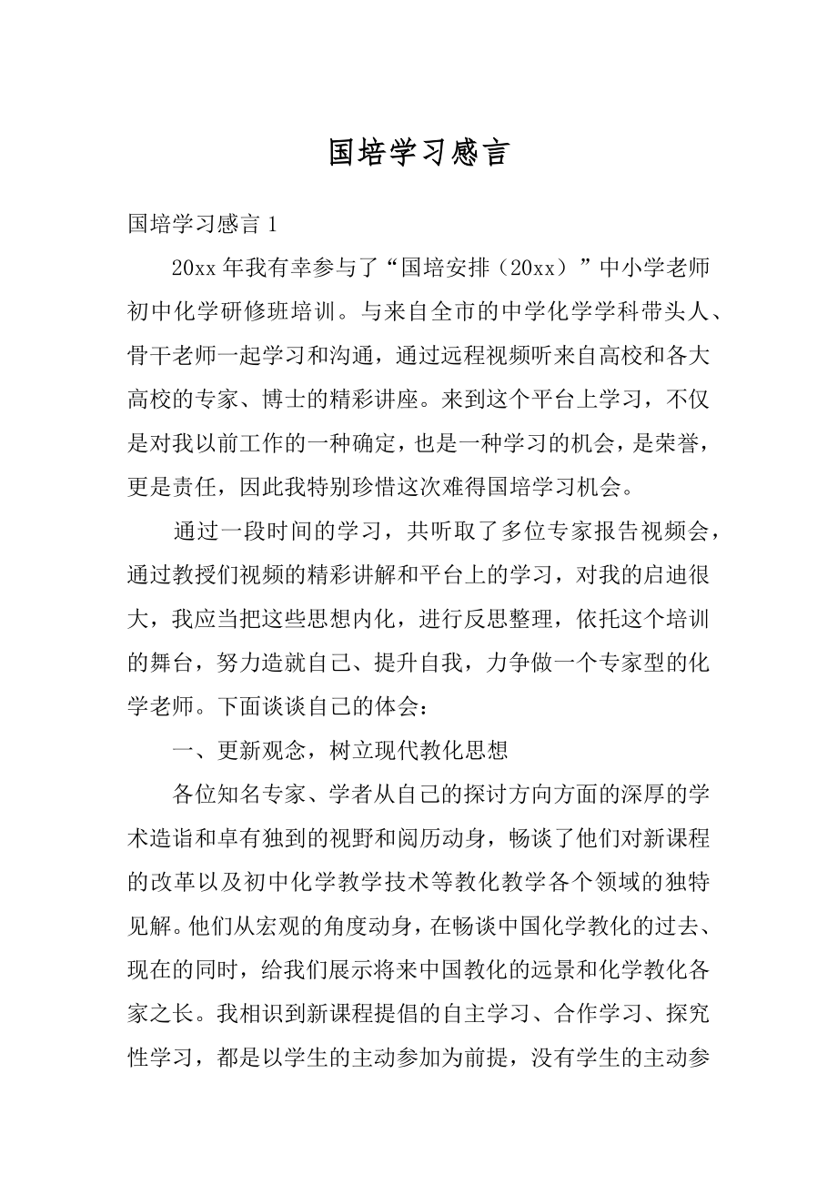 国培学习感言汇总.docx_第1页