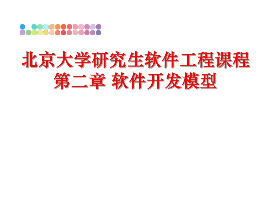 最新北京大学研究生软件工程课程第二章 软件开发模型精品课件.ppt_第1页