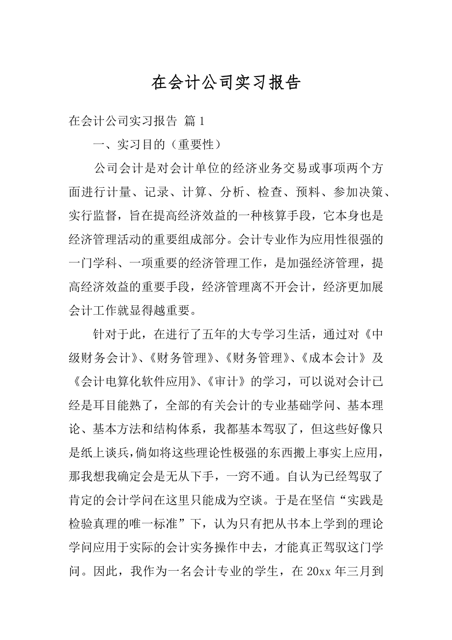 在会计公司实习报告汇总.docx_第1页