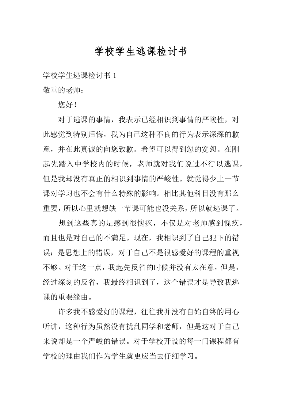 学校学生逃课检讨书汇编.docx_第1页