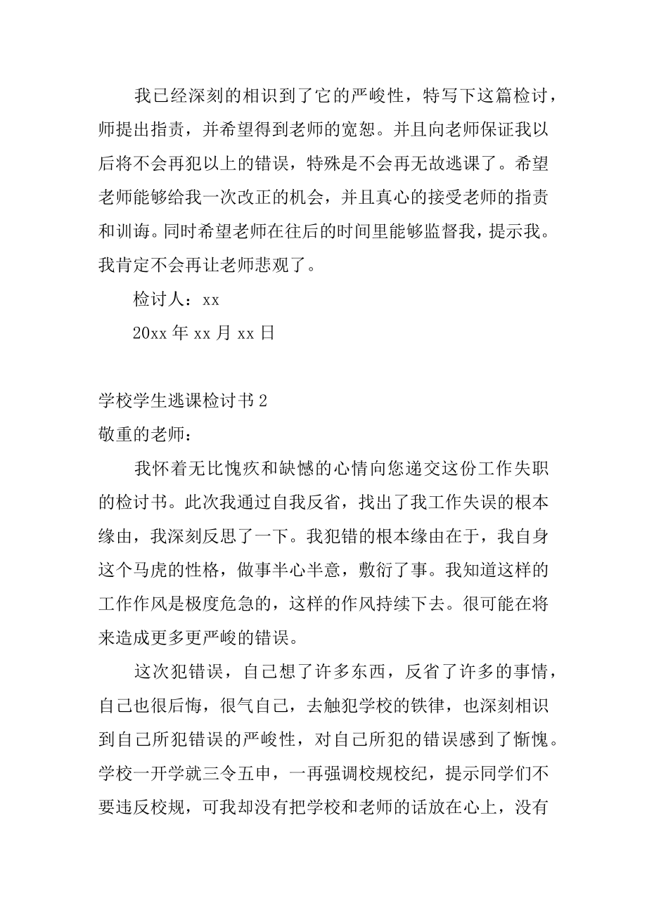 学校学生逃课检讨书汇编.docx_第2页