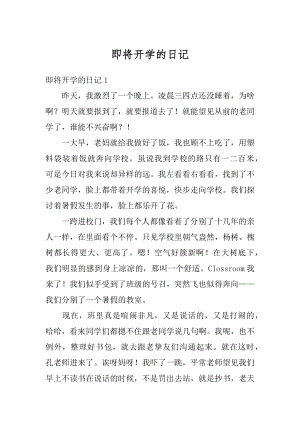 即将开学的日记精编.docx