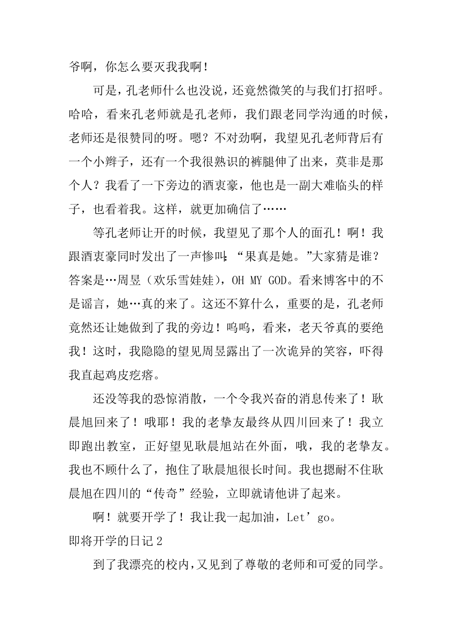 即将开学的日记精编.docx_第2页