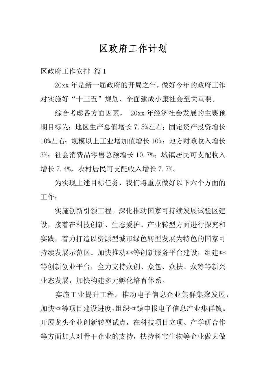 区政府工作计划范文.docx_第1页