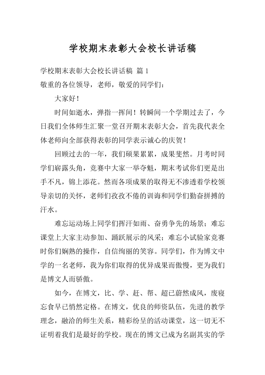 学校期末表彰大会校长讲话稿范文.docx_第1页