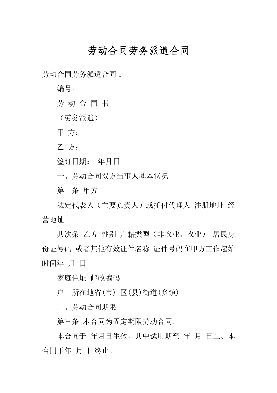 劳动合同劳务派遣合同优质.docx_第1页