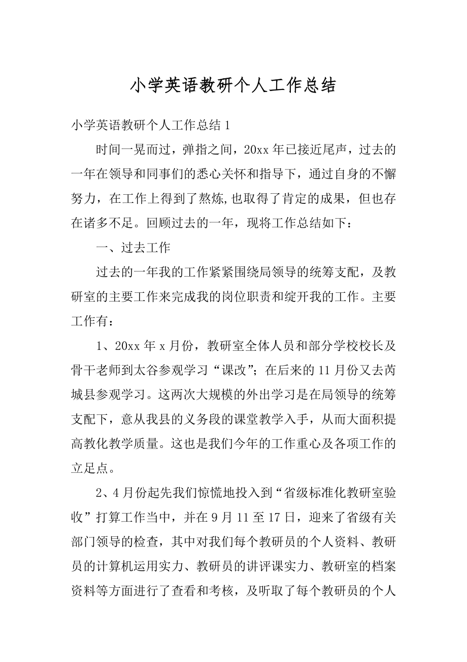 小学英语教研个人工作总结汇总.docx_第1页