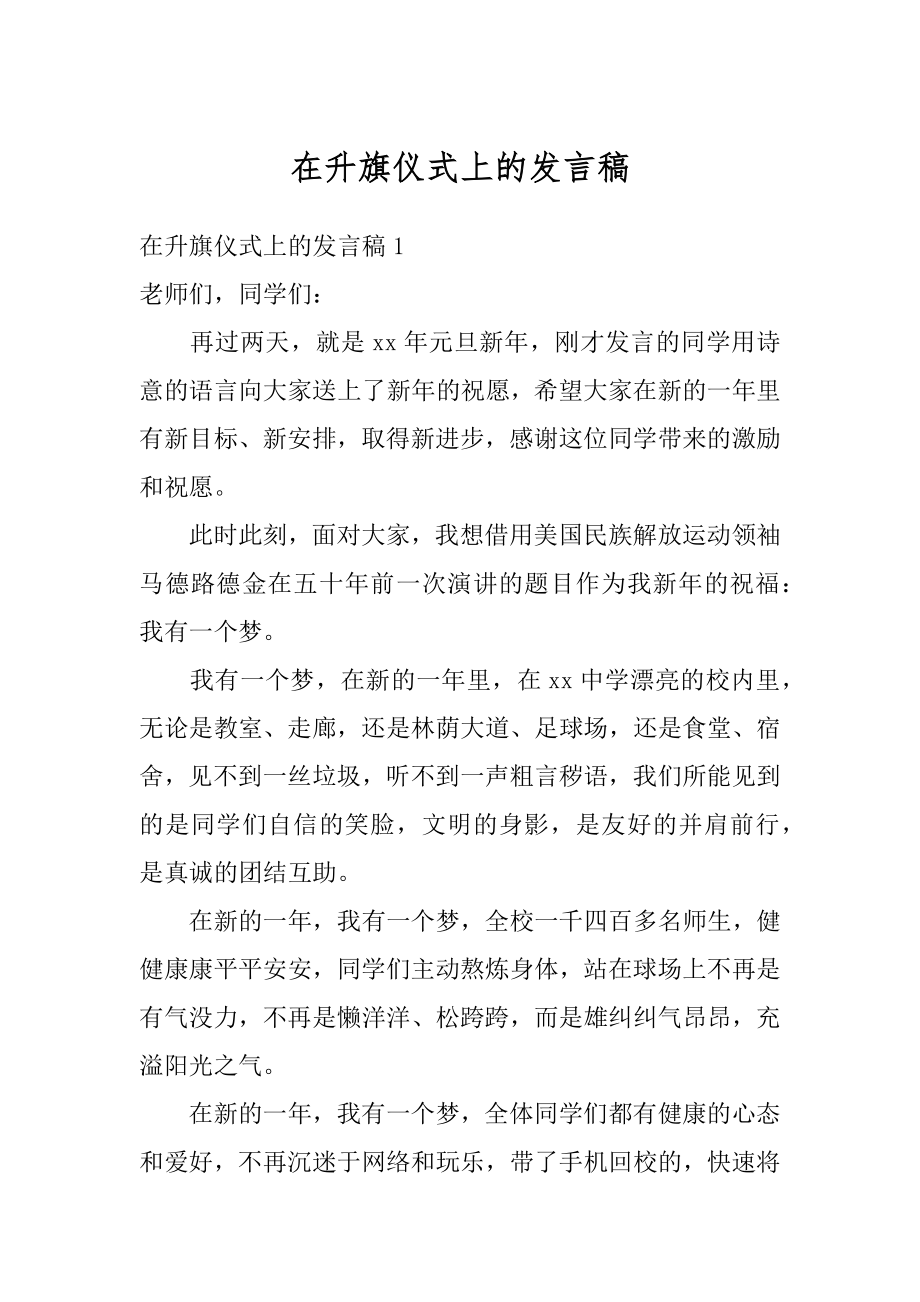 在升旗仪式上的发言稿精编.docx_第1页